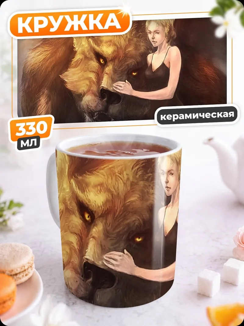 Кружка керамическая Девушка и крылатый зверь