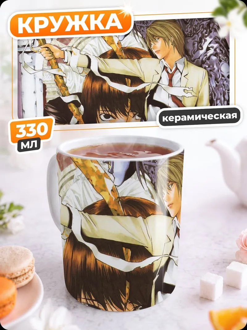 Кружка керамическая Тетрадь Смерти