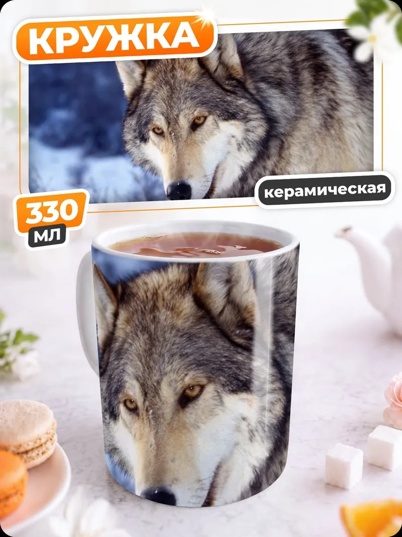 Кружка керамическая Зимний волк
