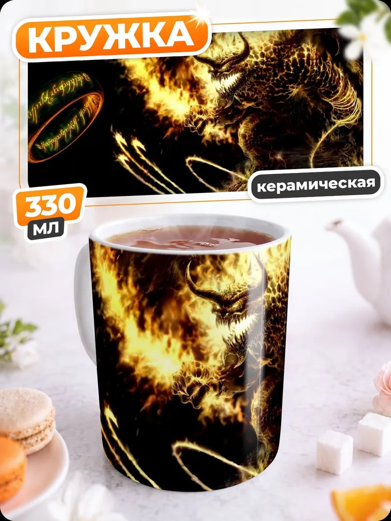 Кружка керамическая Демон огня и кольцо