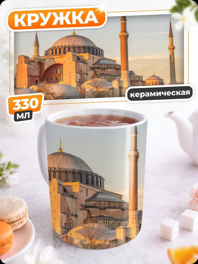 Кружка керамическая Айя София Стамбул