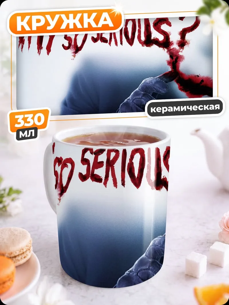 Кружка керамическая Почему так серьезно