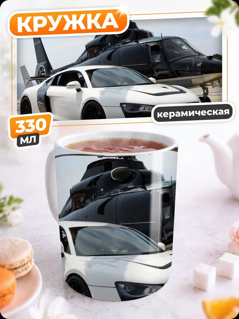 Кружка керамическая Автомобиль и вертолет