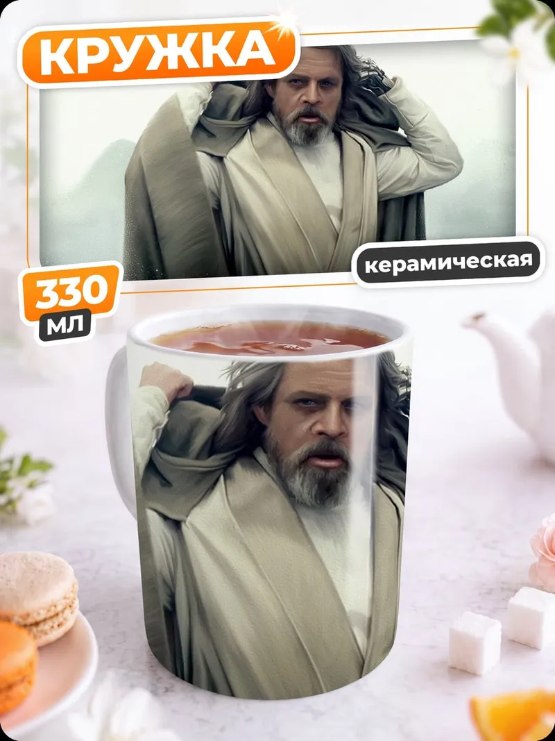 Кружка керамическая Люк Скайуокер