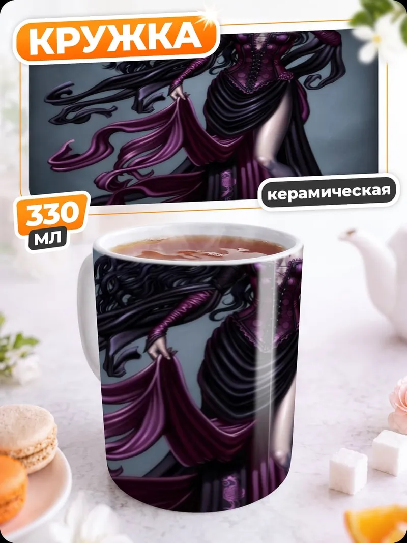 Кружка керамическая Темная королева