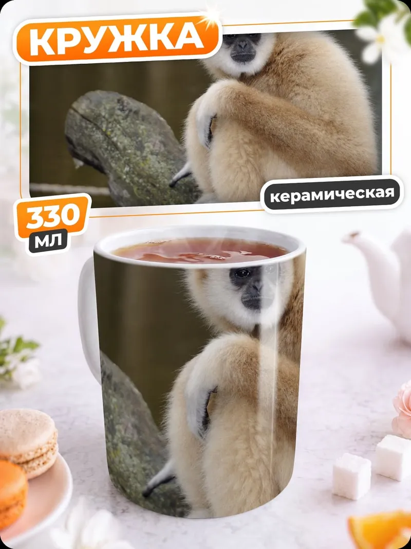 Кружка керамическая Обезьяна Гиббон