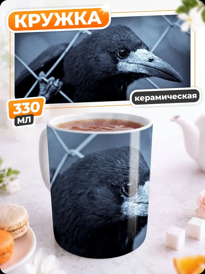 Кружка керамическая Ворон за решеткой