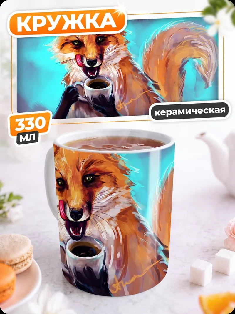 Кружка керамическая Лис пьет кофе
