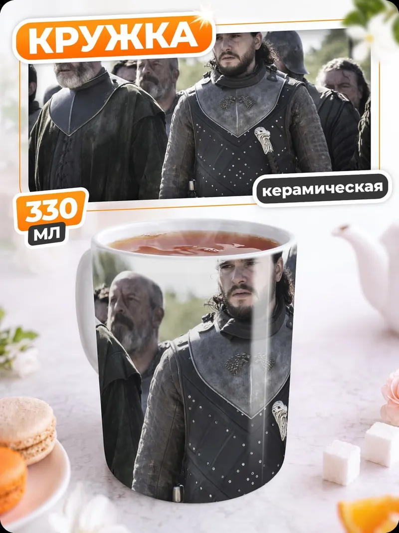 Кружка керамическая Джон Сноу и лорды