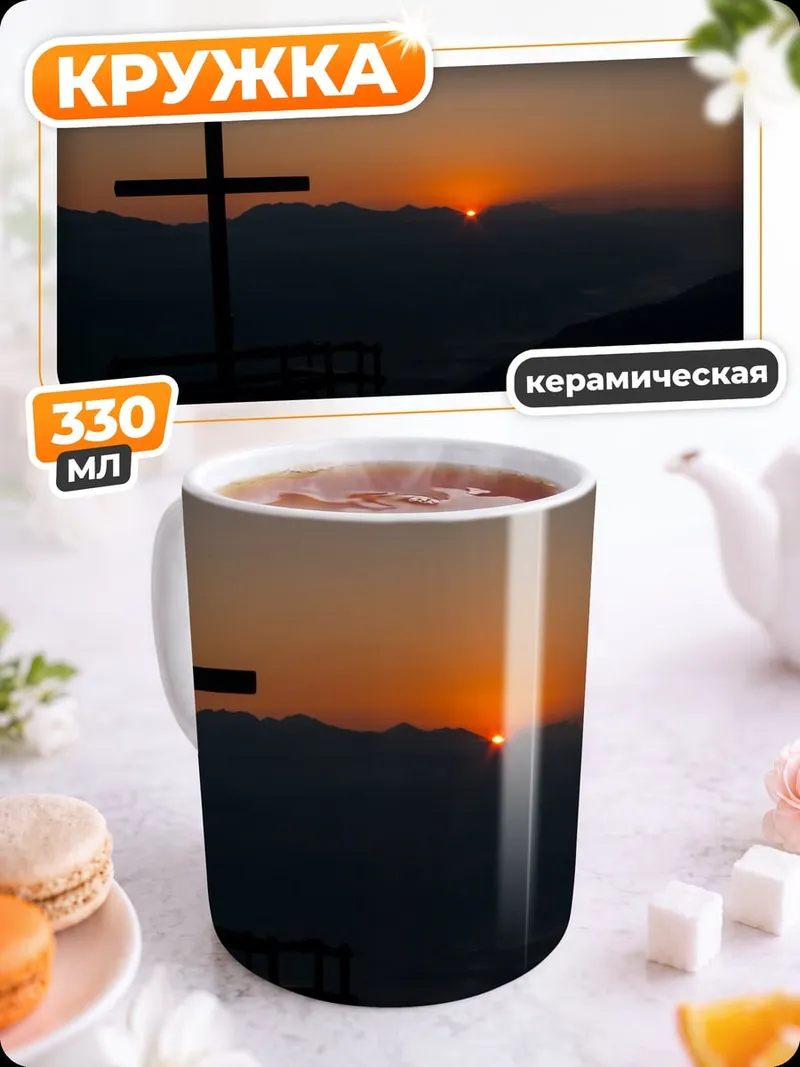 Кружка керамическая крест на закате