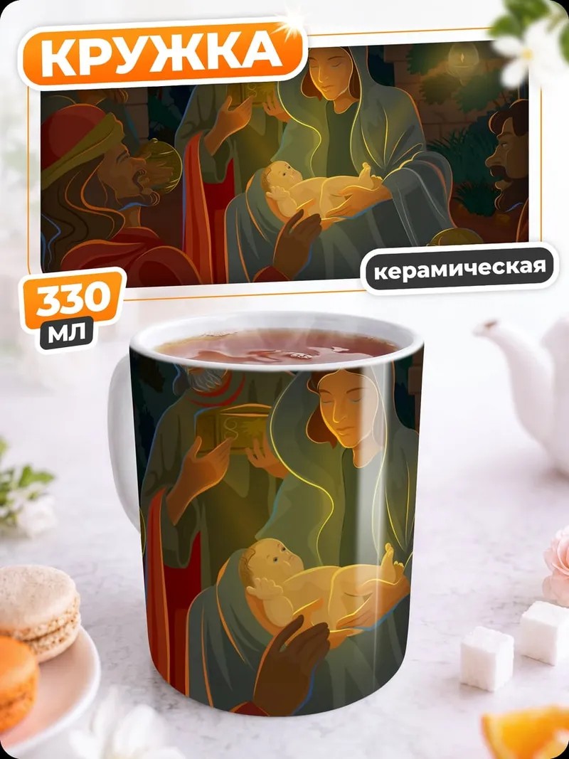 Кружка керамическая рождение Христа