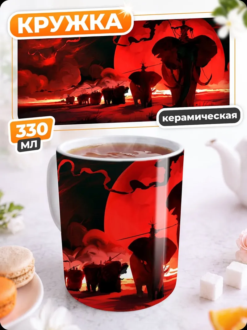 Кружка керамическая Красная луна слонов