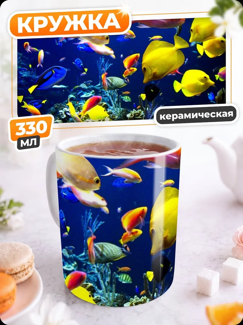 Кружка керамическая Подводный мир