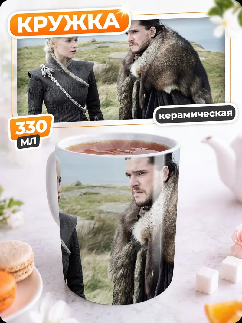 Кружка керамическая Джон Сноу Дейенерис
