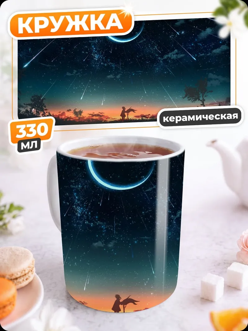 Кружка керамическая Звездная ночь пара