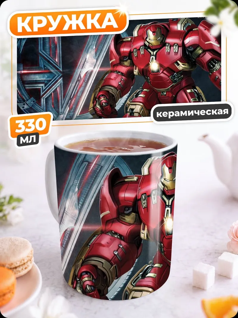 Кружка керамическая Халкбастер Железный человек