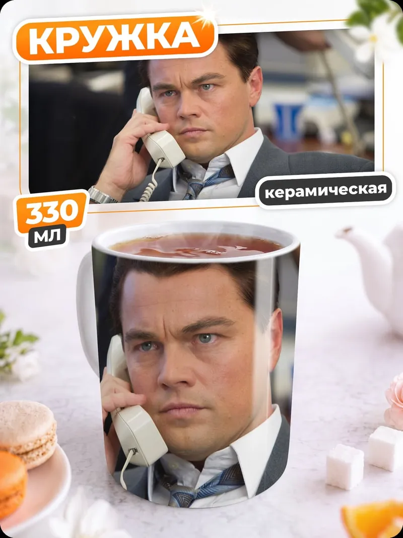 Кружка керамическая Волк с Уолл-стрит