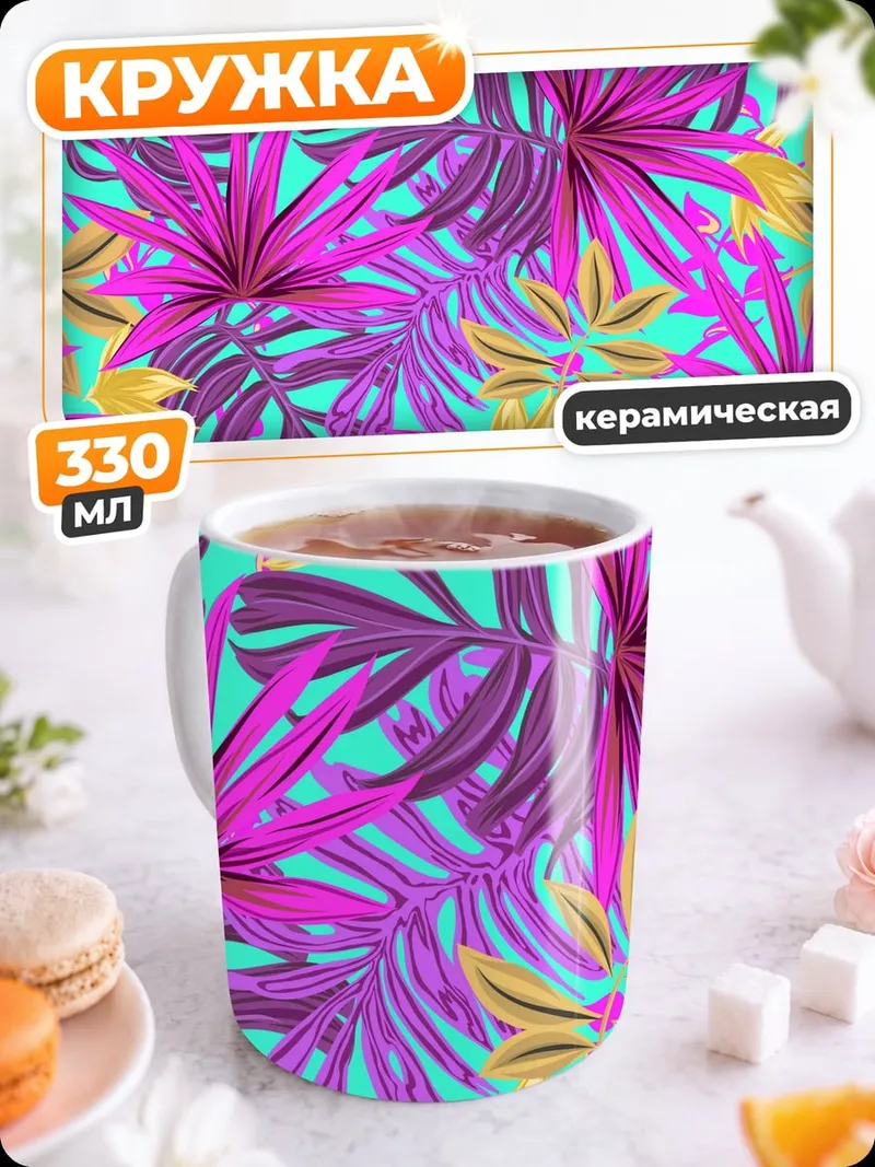 Кружка керамическая яркие тропические листья