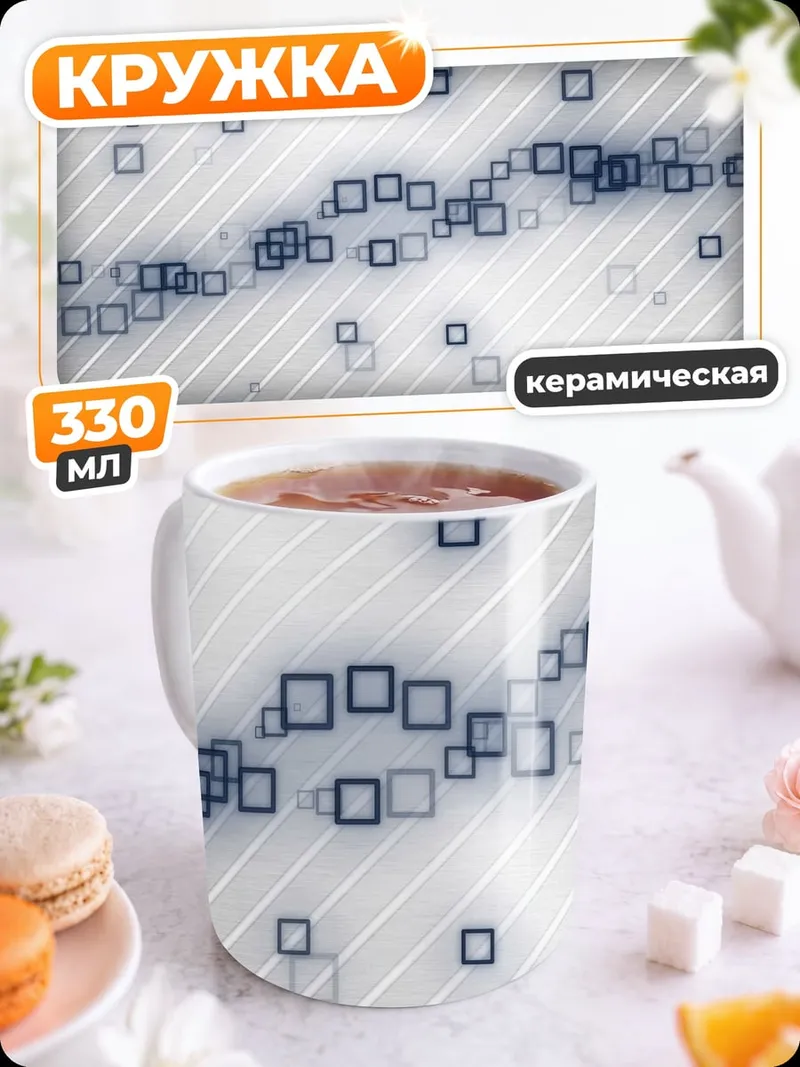 Кружка керамическая абстрактные квадраты линии