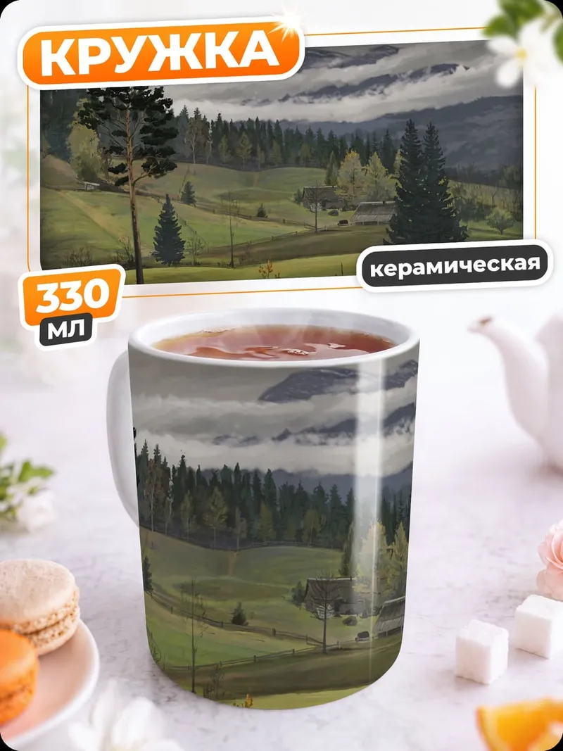 Кружка керамическая Горный пейзаж с тучами