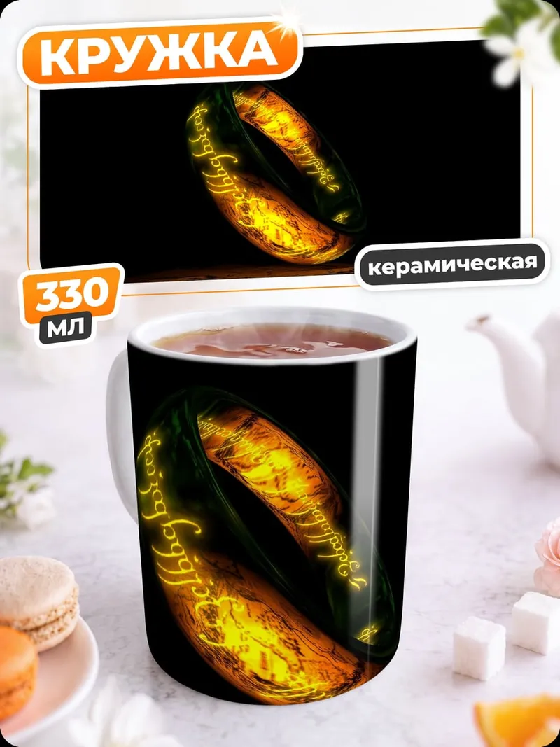 Кружка керамическая Единое Кольцо Власти