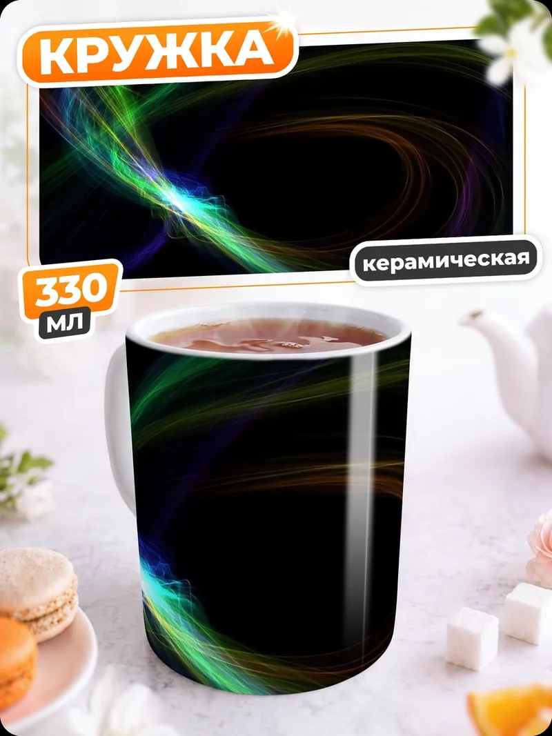 Кружка керамическая Неоновая спираль