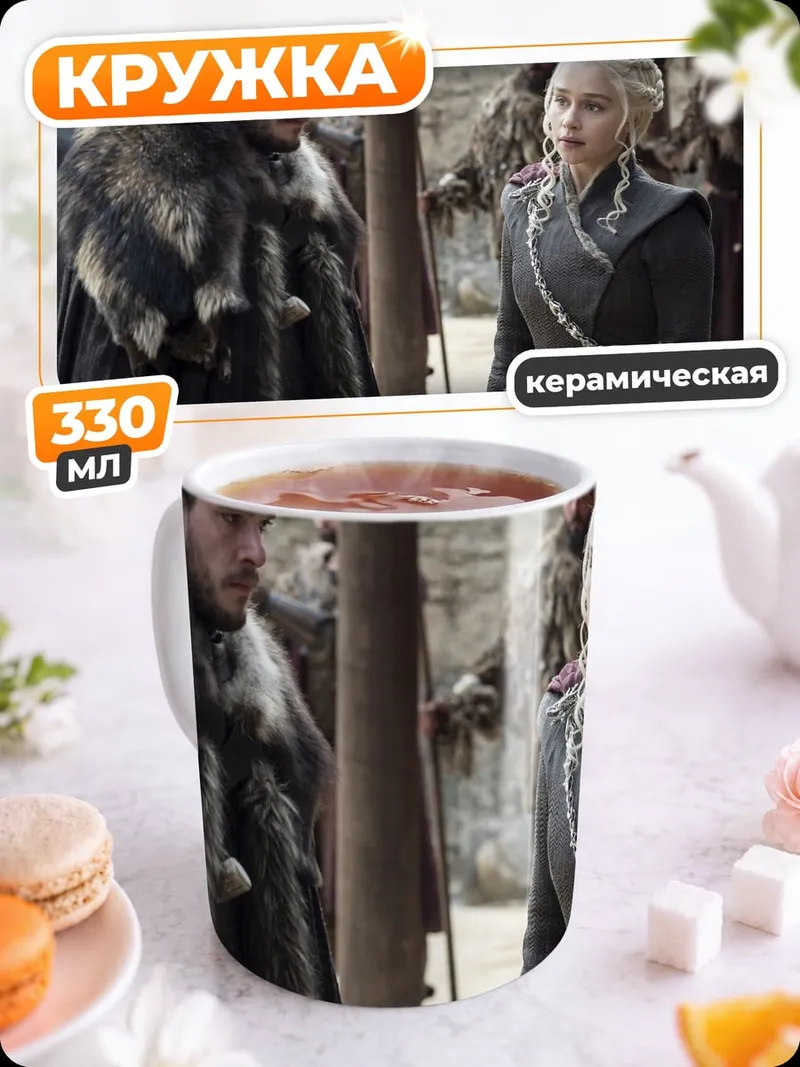 Кружка керамическая Джон Сноу Дейенерис