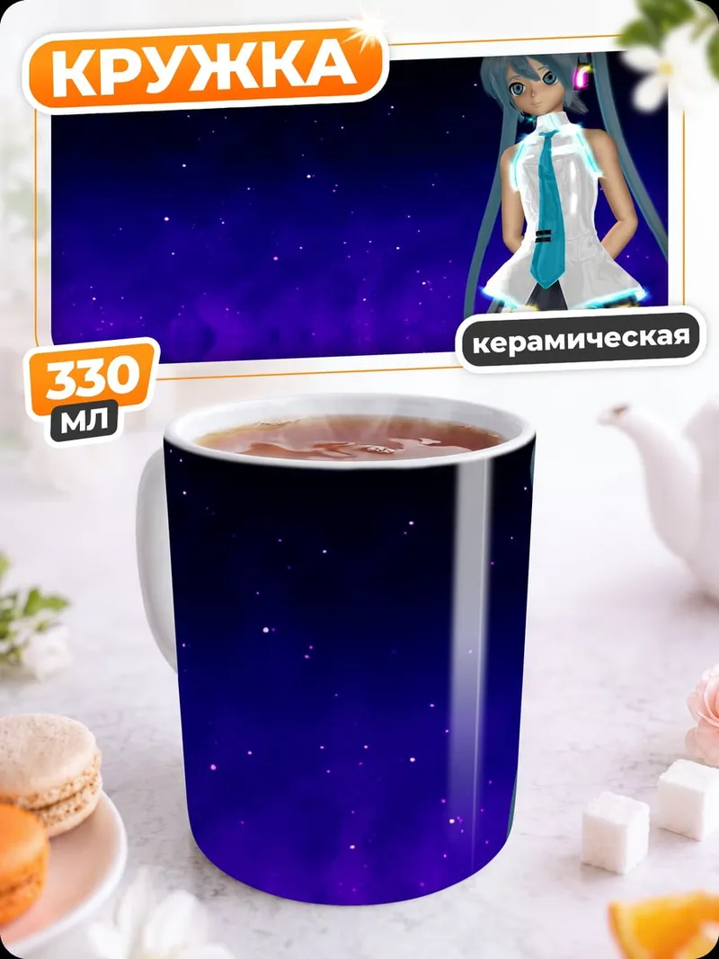 Кружка керамическая Мику в космосе