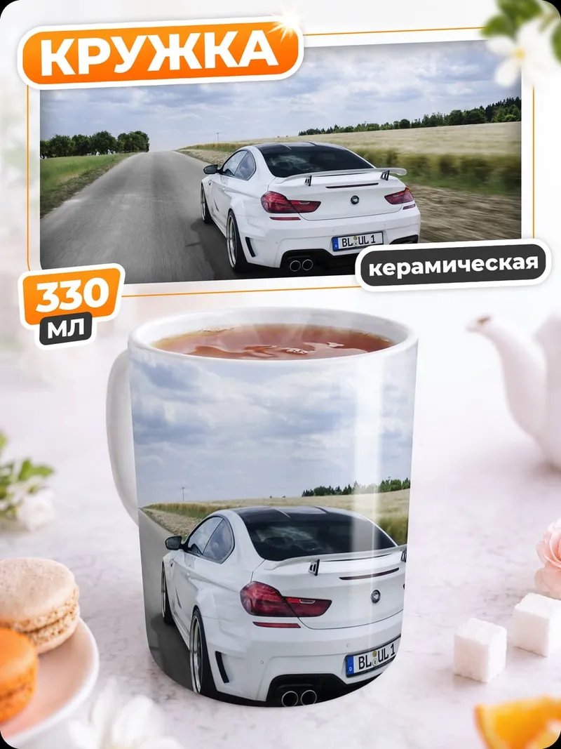 Кружка керамическая Белый спорткар на дороге