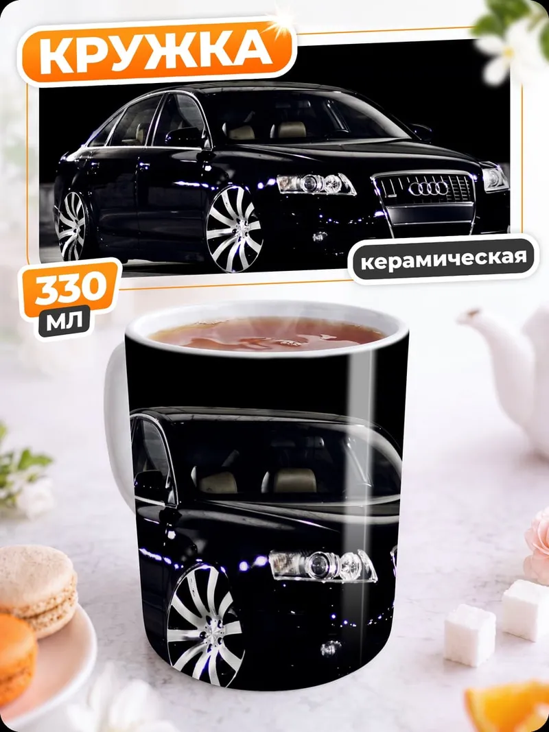 Кружка керамическая Черный седан Audi