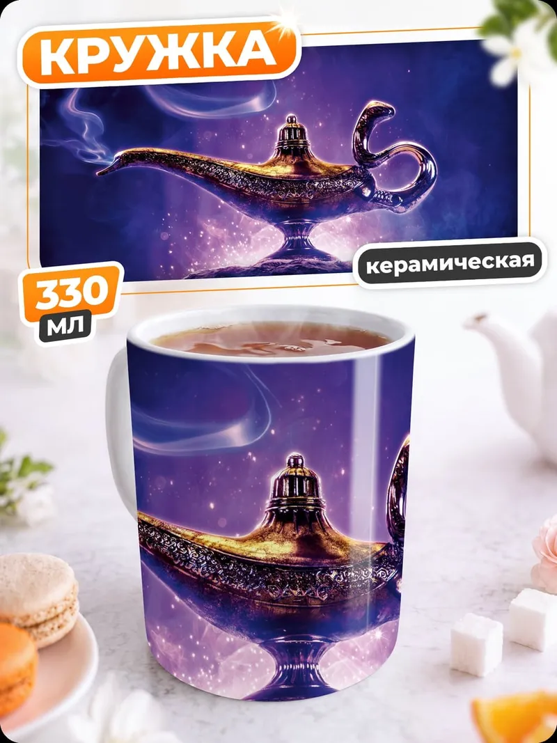Кружка керамическая Волшебная лампа Джинна