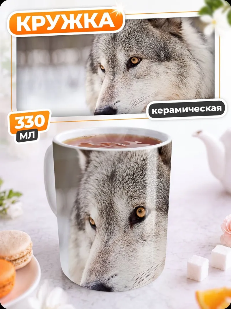 Кружка керамическая Портрет волка