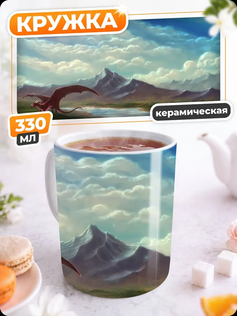 Кружка керамическая Красный дракон в горах