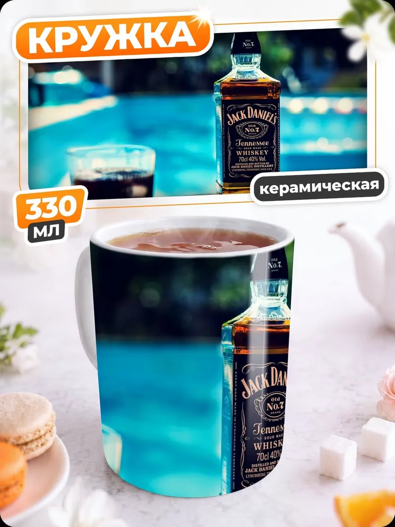 Кружка керамическая Джек Дэниелс у бассейна