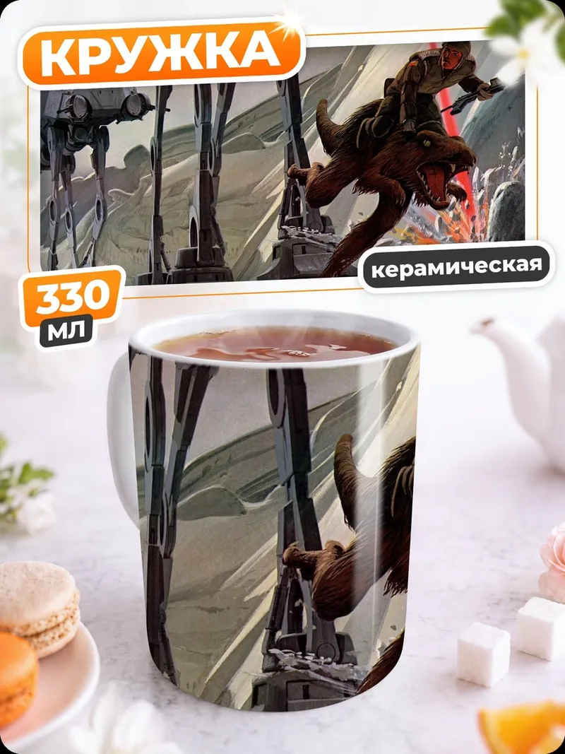 Кружка керамическая Звездные войны AT-AT