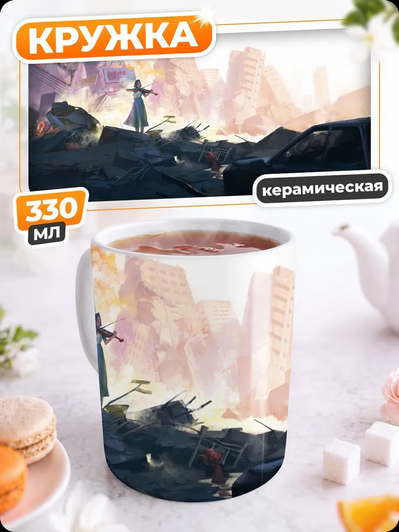 Кружка керамическая Разрушенный город
