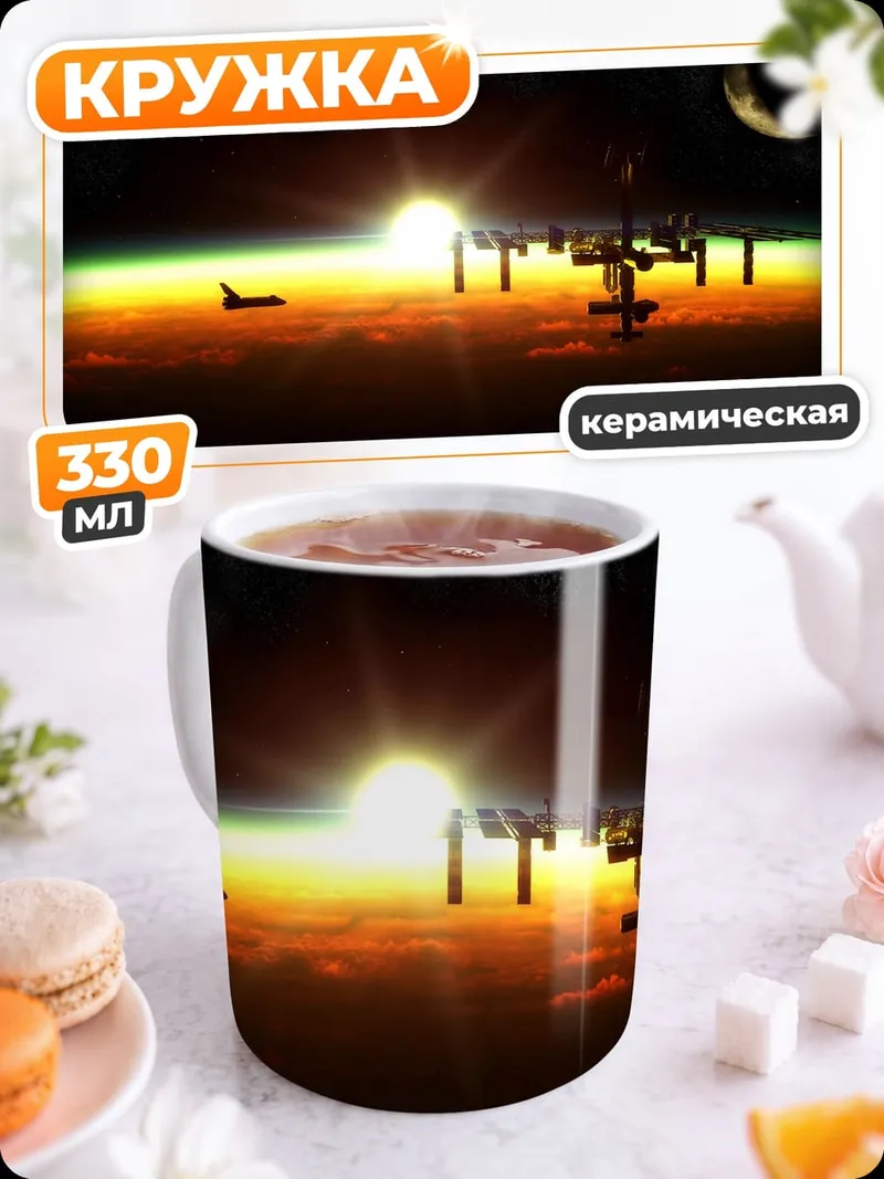 Кружка керамическая Космическая станция