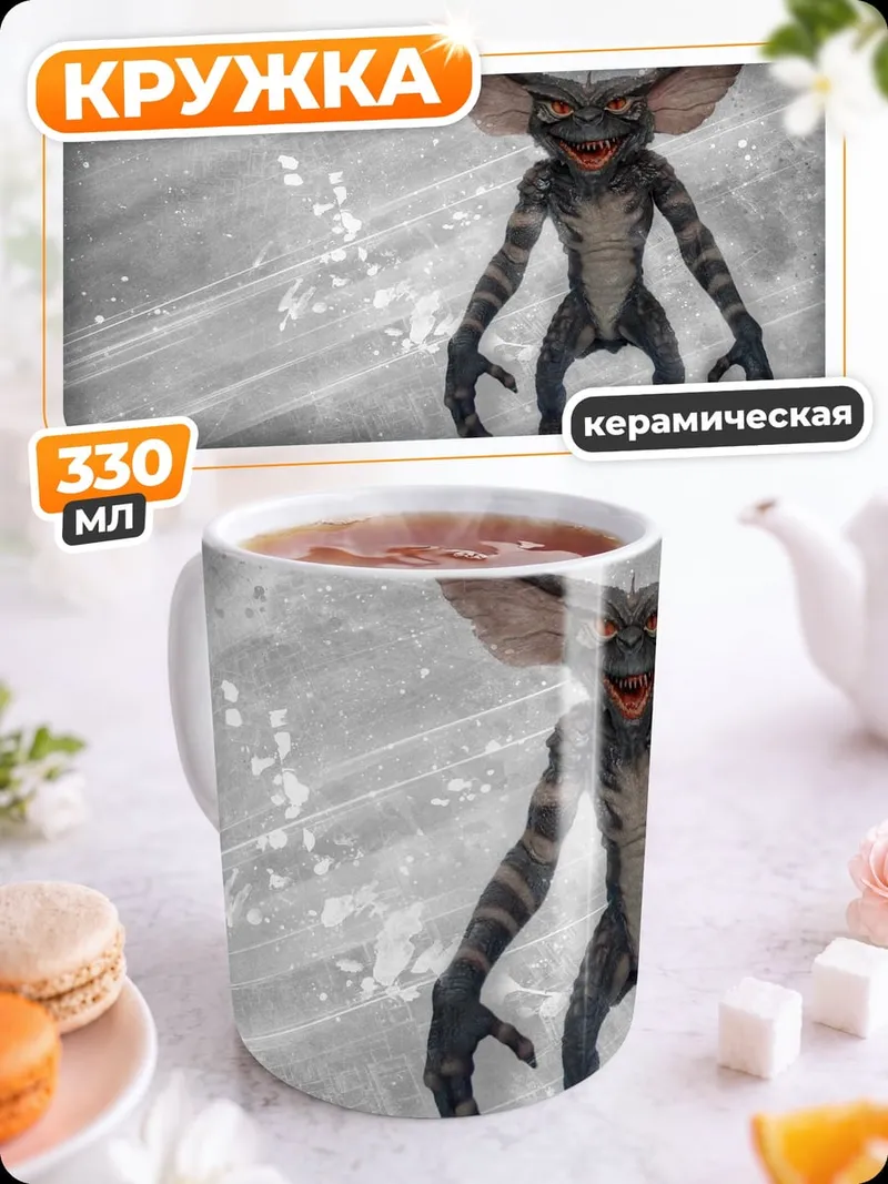 Кружка керамическая злобный гремлин