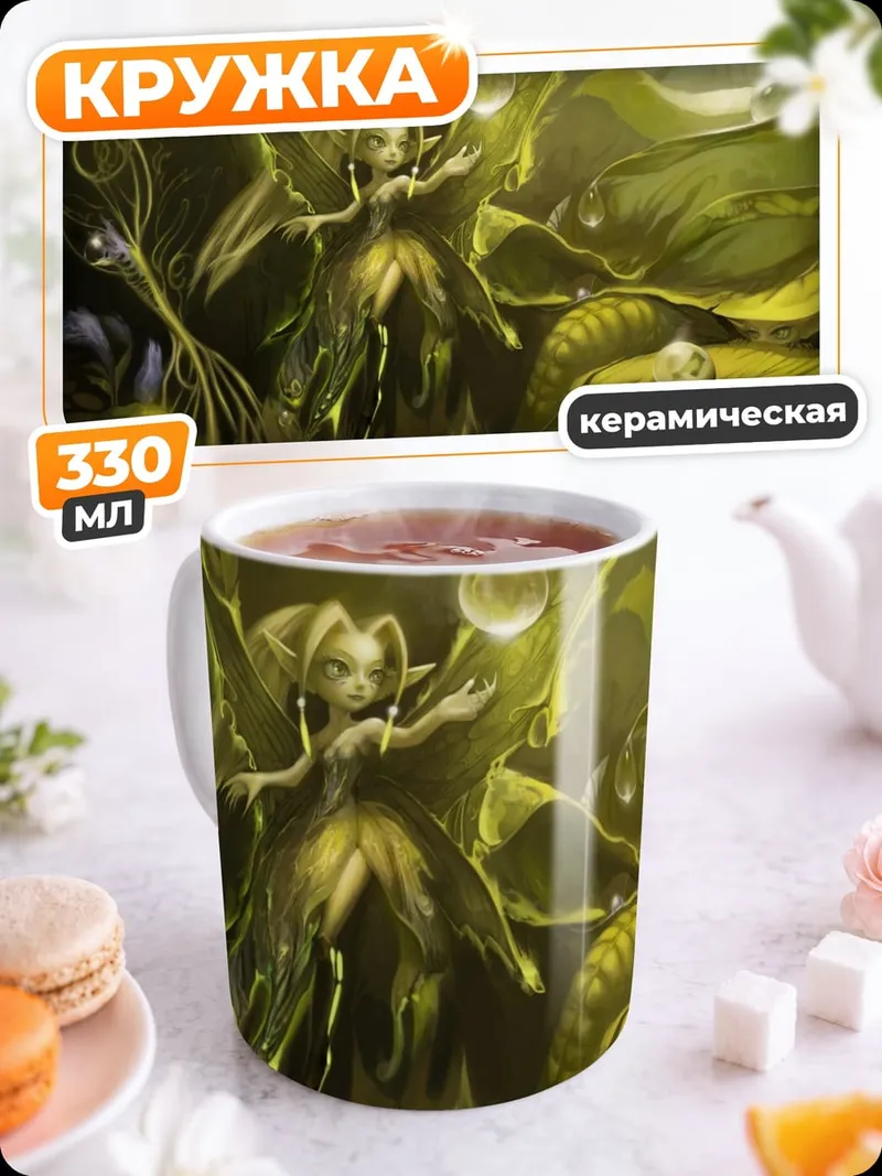 Кружка керамическая зеленая фея