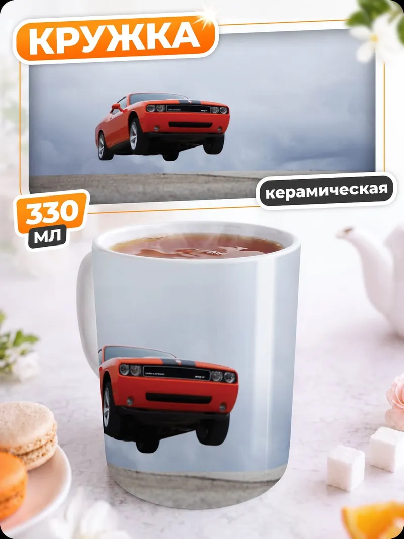 Кружка керамическая оранжевый автомобиль в воздухе