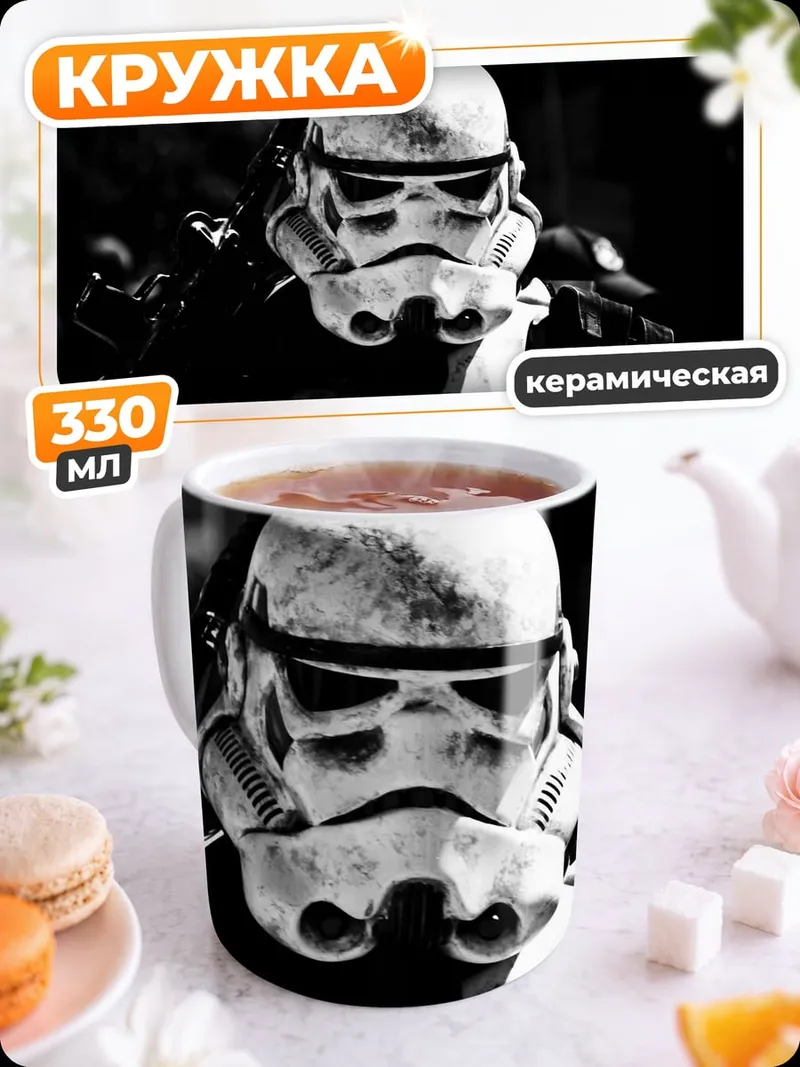 Кружка керамическая Штурмовик Империи