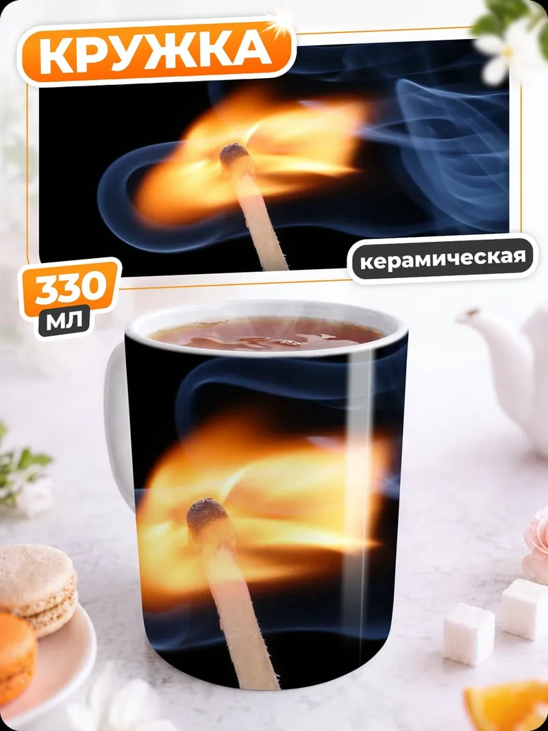 Кружка керамическая Горящая спичка
