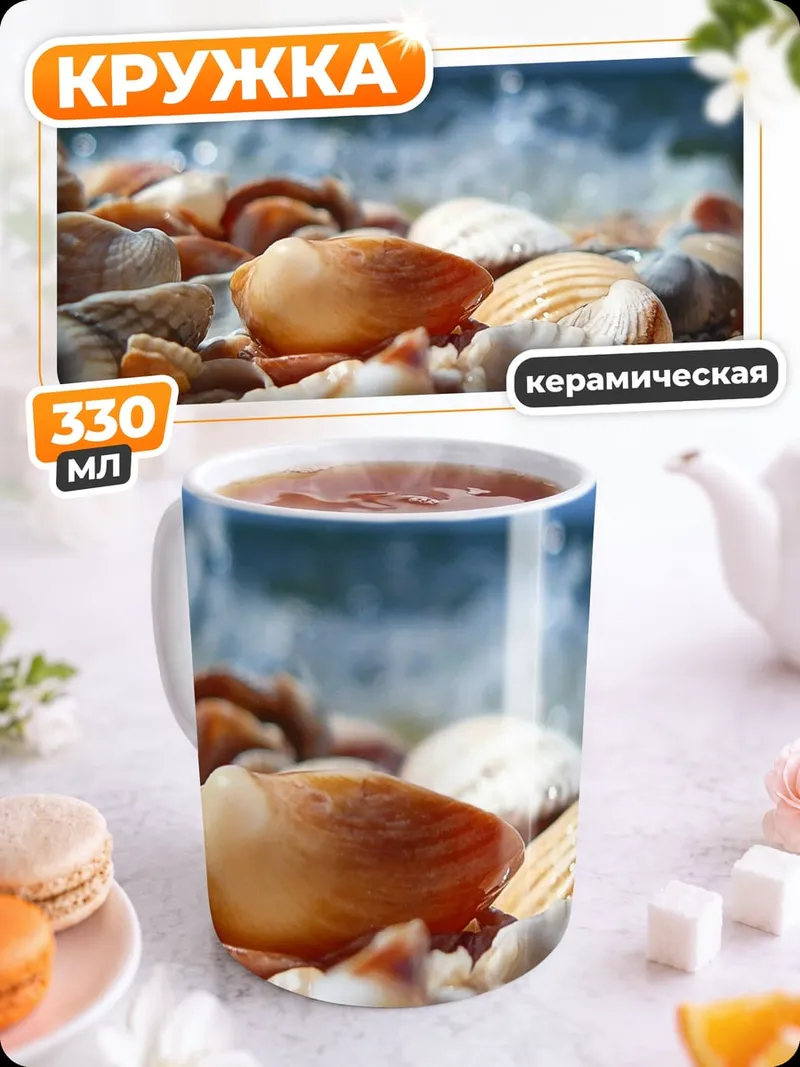 Кружка керамическая Морской берег ракушек