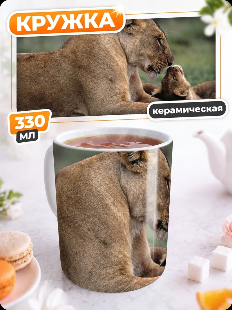 Кружка керамическая Львица с детенышем