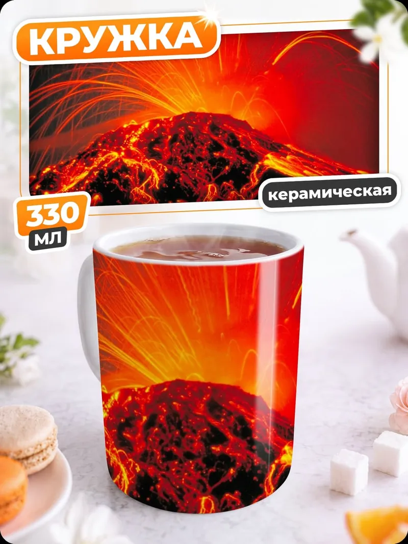 Кружка керамическая Извержение вулкана