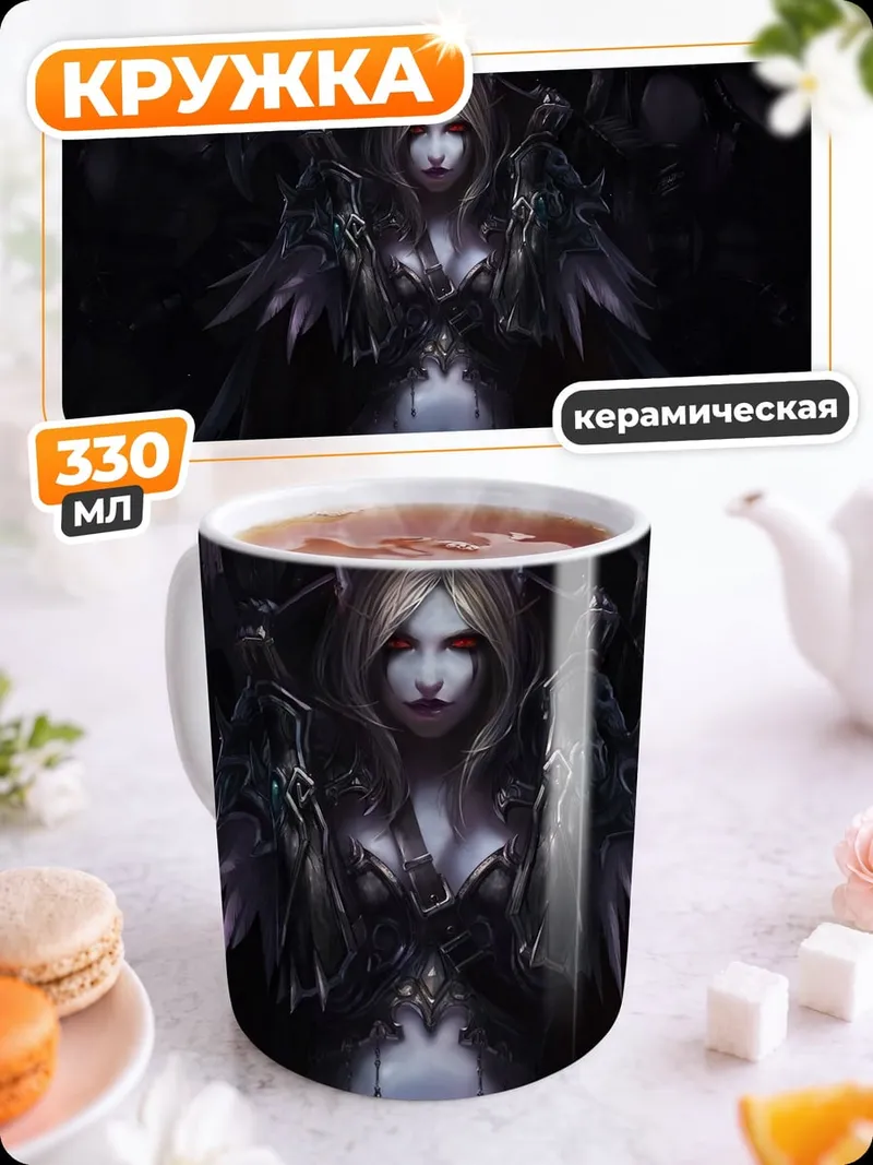Кружка керамическая Тёмная эльфийка