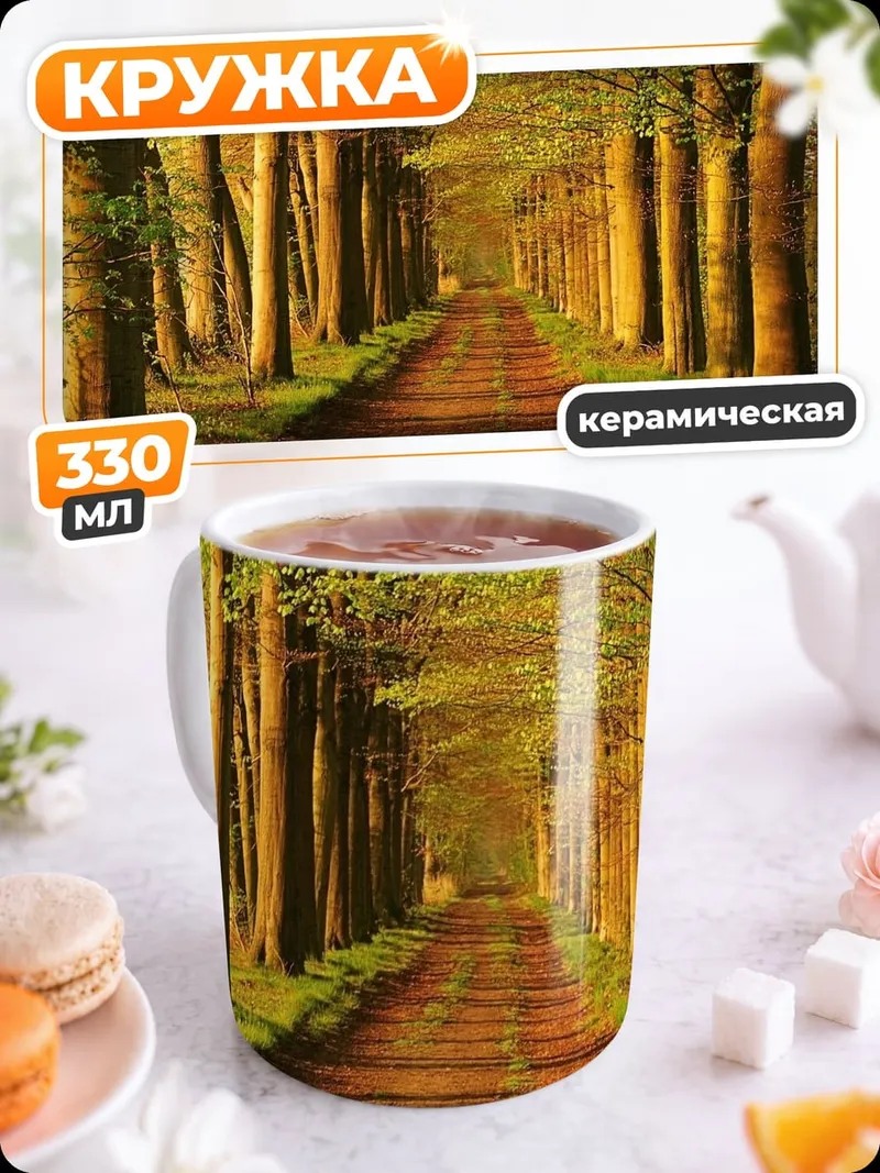 Кружка керамическая Лесная тропа