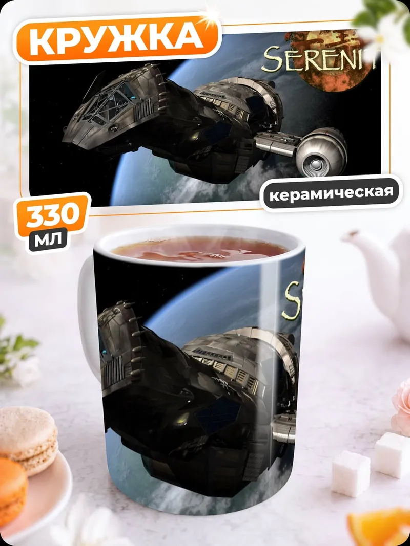 Кружка керамическая Корабль Серенити