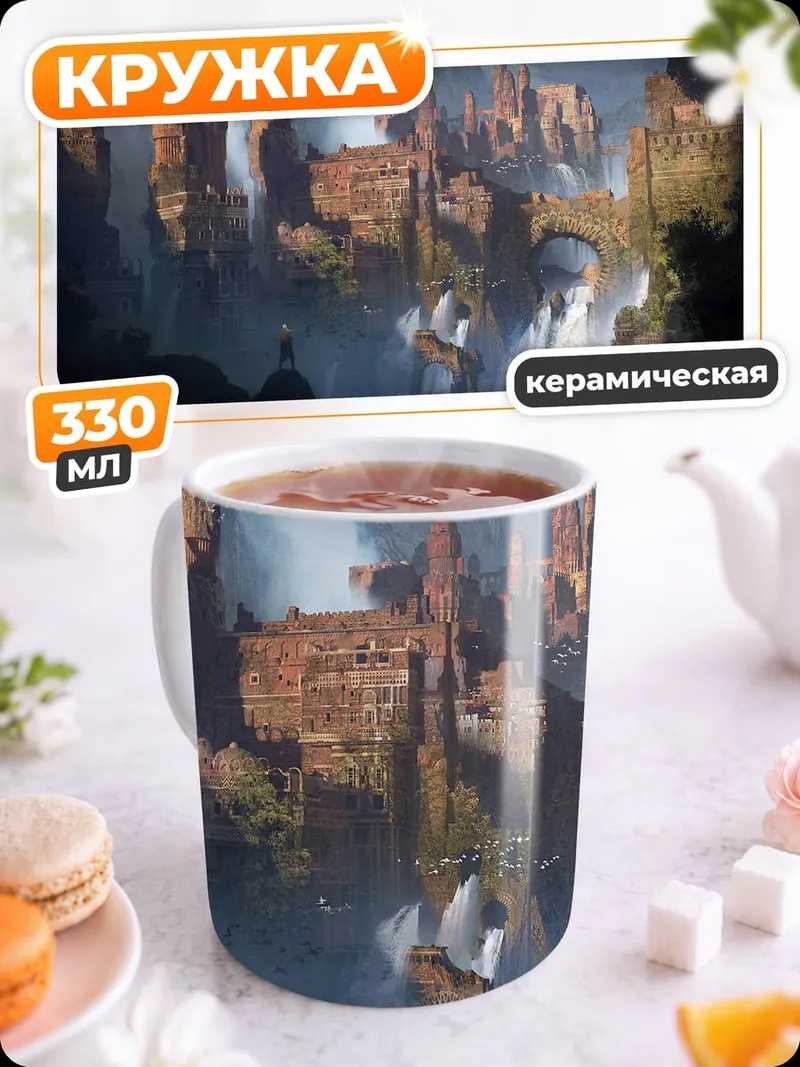 Кружка керамическая Затерянный город