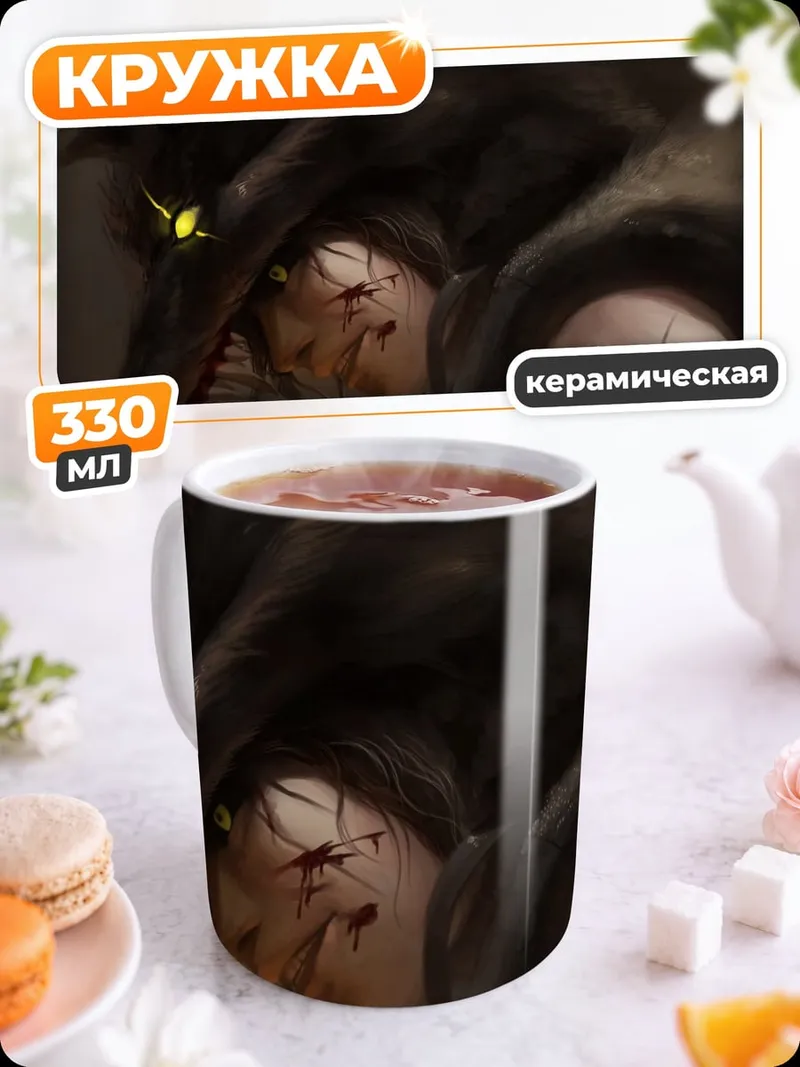 Кружка керамическая Волк и жертва